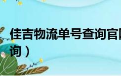 佳吉物流单号查询官网电话（佳吉物流单号查询）