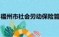 福州市社会劳动保险管理中心打印社保清单吗