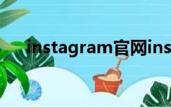 instagram官网ins（instagram官网）