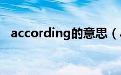 according的意思（accordingly的用法）