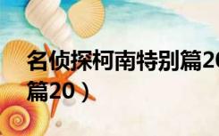 名侦探柯南特别篇20周年（名侦探柯南特别篇20）