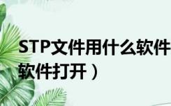 STP文件用什么软件打开（stp文件是用什么软件打开）