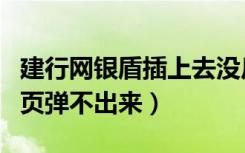 建行网银盾插上去没反应（建行网银盾插上网页弹不出来）