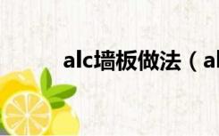 alc墙板做法（alc墙板怎么安装）