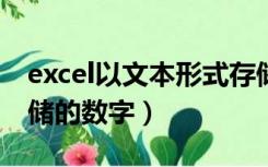 excel以文本形式存储的数字（以文本形式存储的数字）