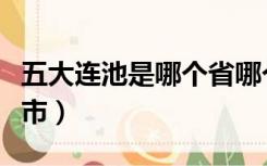 五大连池是哪个省哪个市（五大连池属于哪个市）