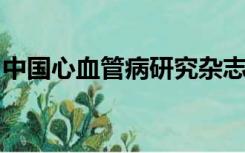 中国心血管病研究杂志属于什么核心期刊类型