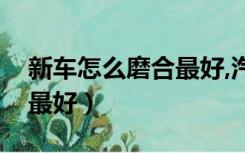 新车怎么磨合最好,汽车知识（新车怎么磨合最好）