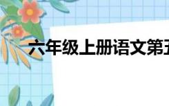 六年级上册语文第五单元作文甜450字