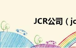 JCR公司（jcreator官网）