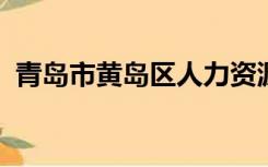 青岛市黄岛区人力资源和社会保障局戈锦春