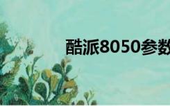 酷派8050参数（酷派8050）