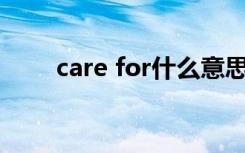 care for什么意思（care什么意思）