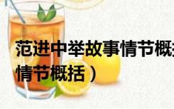 范进中举故事情节概括150字（范进中举故事情节概括）