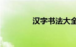 汉字书法大全（汉字书法）