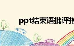 ppt结束语批评指正（ppt结束语）