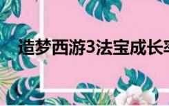 造梦西游3法宝成长率到2.5能不能往上刷