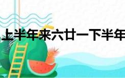 上半年来六廿一下半年是八廿三是猜三个数字