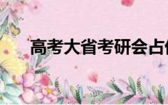 高考大省考研会占优势吗（高考大省）