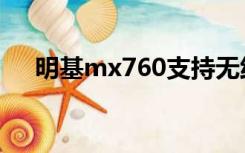 明基mx760支持无线吗（明基mx760）