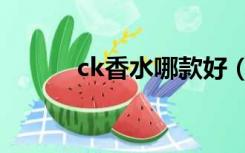 ck香水哪款好（ck香水怎么样）