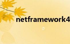 netframework40是什么软件 视频