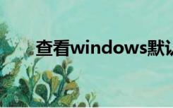 查看windows默认共享（默认共享）