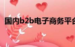 国内b2b电子商务平台有哪些有什么异同点