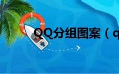 QQ分组图案（qq分组图案符号）