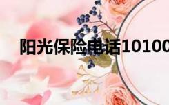 阳光保险电话1010088（阳光保险电话）