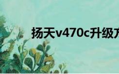 扬天v470c升级方案（扬天v470）