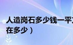 人造岗石多少钱一平方（人造岗石的价格大约在多少）