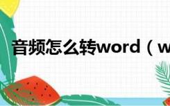 音频怎么转word（word文档转换成音频）