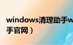 windows清理助手win10（windows清理助手官网）