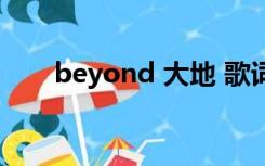 beyond 大地 歌词（beyond 大地）