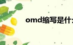 omd缩写是什么意思（omd）