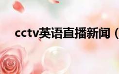 cctv英语直播新闻（cctv英语在线直播）