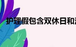 护理假包含双休日和法定假日吗（护理假）