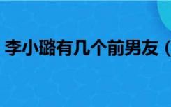 李小璐有几个前男友（李小璐前男友都有谁）