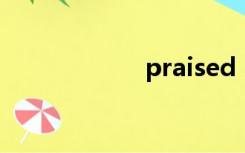 praised（praise）