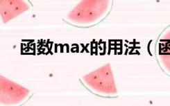 函数max的用法（函数max是什么意思）