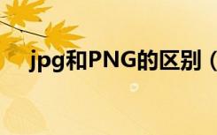 jpg和PNG的区别（jpg png等的区别）