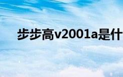 步步高v2001a是什么型号（步步高v2）