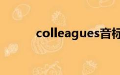 colleagues音标（colleagues）