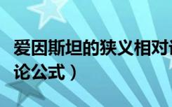 爱因斯坦的狭义相对论公式（爱因斯坦的相对论公式）