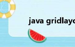 java gridlayout边框线颜色