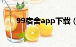 99宿舍app下载（99宿舍客服软件）