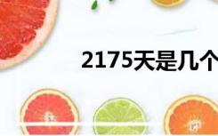 2175天是几个月（21 75天）