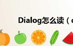 Dialog怎么读（dialogue怎么读）