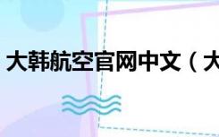 大韩航空官网中文（大韩航空官网订票官网）